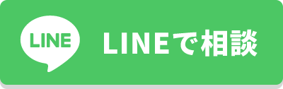 LINEで相談