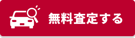 無料査定する